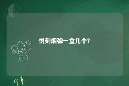 悦刻烟弹一盒几个？ 